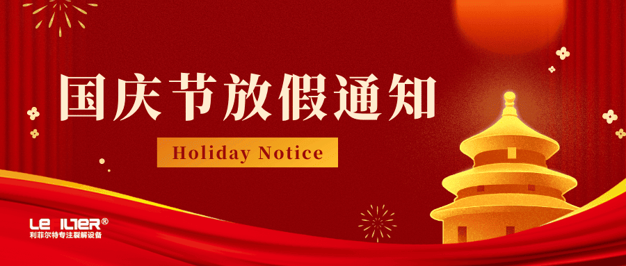 關(guān)于2022年國慶節(jié)放假期間的售后服務和技術(shù)支持通知