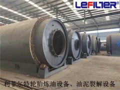 利菲爾特對油泥、污泥、油渣煉油提供的服務(wù)
